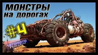 Монстры: мутант-тюнинг
