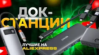 ТОП-5 ЛУЧШИХ ДОК-СТАНЦИЙ с ALIEXPRESS ДЛЯ НОУТБУКОВ 2025! 🚀 КАКУЮ ВЫБРАТЬ? Лучшее на АлиЭкспресс