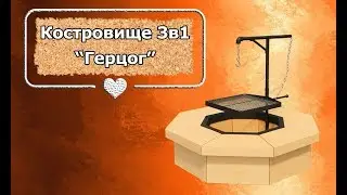 Обзор на Костровщие 3в1 Герцог