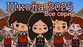 « Школа 2025» все серии подряд 🫀 