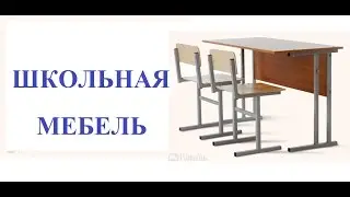 Школьная мебель на заказ