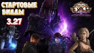 Стартовые Билды 3.27 «Хранители Пламени» Path of Exile