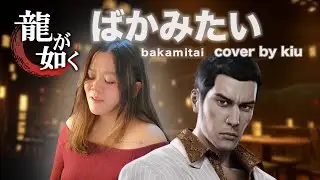 《馬鹿みたい Baka Mitai》龍が如く｜人中之龍 Yakuza｜桐生一馬（黑田崇矢）| cover by kiu
