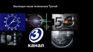 Эволюция часов 3 Канала