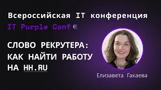 Слово рекрутера: как найти работу на hh.ru. Елизавета Гакаева. IT Purple Conf