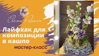 Секреты флористики. Лайфхак для композиции в кашпо. Мастер класс. Венок из веток для кашпо