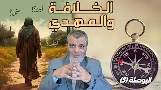 البوصلة (5) - الخلافة والمهدي