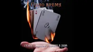 Одно время - Сумасшедшие собаки в раю, 1995 (версия без вокала)