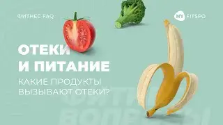 Отеки и питание. Какие продукты вызывают отеки? Отвечает нутрициолог Виктория Боровская