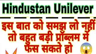 Hindustan Unilever share big news | Hindustan Unilever share analysis | HINDUNILVR  price 30 Aug 💥