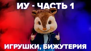 Оптовый город Иу, стоит ли туда ехать? Для кого подходит этот рынок? - Часть 1(Игрушки)