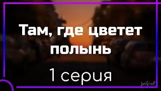 podcast: Там, где цветет полынь | 1 серия - 