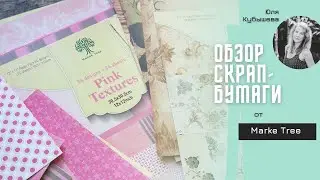 Небольшая посылочка от Marke Tree / Скрапбукинг