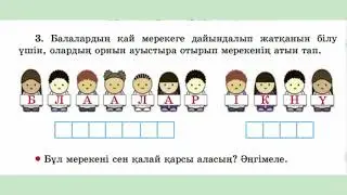 ҚАЗАҚ ТІЛІ 3 СЫНЫП 119 САБАҚ