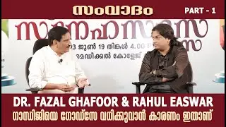 Dr. Fazal Ghafoor and Rahul Easwar | Sneha Sadas part 1 |mes