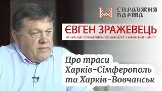 Є.Зражевець про траси Харків-Сімферополь та Харків-Вовчанськ