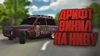 дрифт винил на ниву! в car parking multiplayer