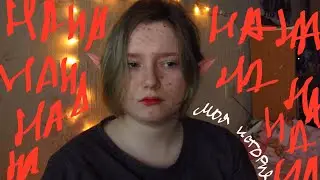 Моя история буллинга. Последствия