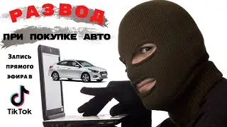 Развод при покупке авто | Запись прямого эфира в Tik Tok