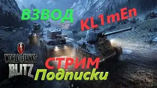WORLD of TANKS blitz  ★  СТРИМ  ★  ВЗВОД С ПОДПИСЧИКАМИ  ★  KL1mEn