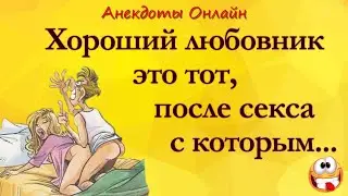 Хороший Любовник Это Тот... Анекдоты Онлайн! Короткие Приколы! Шутки! Смех! Юмор! Позитив!