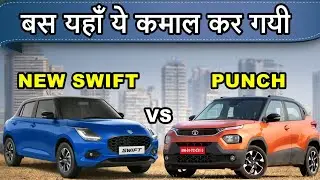 Maruti Swift vs Tata Punch 💥 | बस यहांँ ये कमाल कर गयी 😂 | Sharman D'Souza |