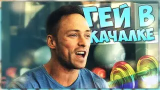 Гей в качалке \ Prank at the gym