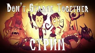 Don't Starve Together [DST] ➤ (Макс. Сложность) (Первый опыт игры) ➤ Тенепряд повержен! (Стрим №32)