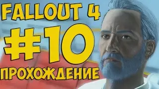 FALLOUT 4 ПРОХОЖДЕНИЕ #10 ЗА ИНСТИТУТ
