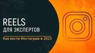 Reels для экспертов | @TatianaMoscowite
