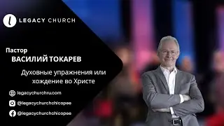 Василий Токарев. Духовные упражнения или хождение во Христе