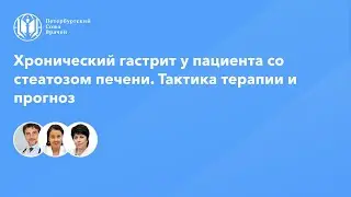 Хронический гастрит у пациента со стеатозом печени. Тактика терапии и прогноз