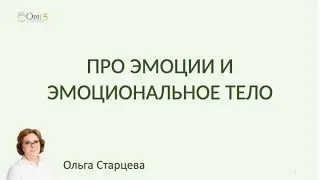🧘ПРО ЭМОЦИИ И ЭМОЦИОНАЛЬНОЕ ТЕЛО