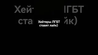 страны которые не любят ЛГБТ🤮