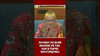Почему по всей Москве не так, как в парке Мосгордумы
