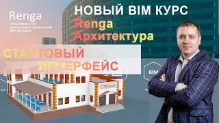 Курс Renga, стартовый интерфейс