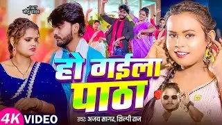 #VIDEO | हो गईला पाठा | #Shilpi Raj, #Ajay Sagar | Ft. #Nitu Yadav | Ho Gaila Paatha | Bhojpuri Song