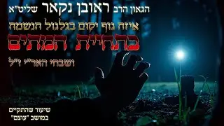 הגאון הרב ראובן נקאר שליט