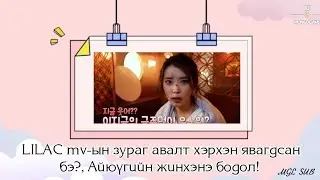 [MGL SUB] IU TV - Lilac дууны зураг авалт, Айюүгийн бодол