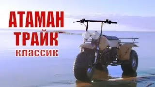 Мото вездеход Атаман Трайк Классик. Вездеходы от Лебедев Моторс.