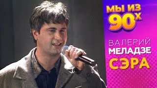 Валерий Меладзе - Сэра - Песня года 1995