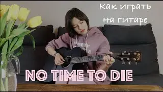 No Time To Die | Billie Eilish | как играть на гитаре