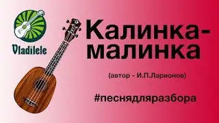 КАЛИНКА-МАЛИНКА разбор на укулеле