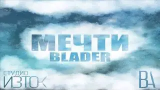 Blader - Мечти (2013)