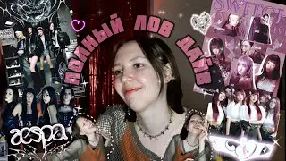 РЕАКЦИЯ НА aespa 'Armageddon', Savage; IVE 'Accendio', LOVE DIVE 🥰🖤💖