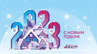 «Вектор-Бест» поздравляет с Новым годом!