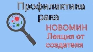 Новомин. Лекция профессора В.Н. Суколинского