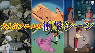 大人気アニメの衝撃シーンがヤバすぎた【銀魂】【エスパー魔美】【キン肉マン】