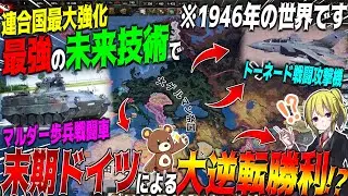 【HoI4】未来技術を末期ドイツに与えてベルリン包囲下から最強の米ソ連合国相手に大逆転してみた【ゆっくり実況】【Hearts of Iron IV】