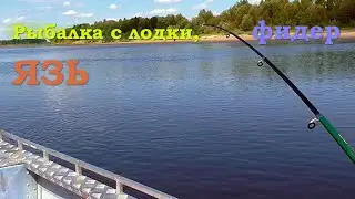 Рыбалка для души. С лодки на фидер. ЯЗЬ